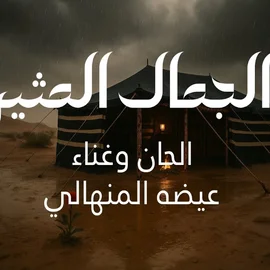 كلمات أغنية الجمال المثير - عيضه المنهالي