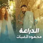 كلمات أغنية الدراعة - محمود الغياث