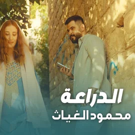 كلمات أغنية الدراعة - محمود الغياث