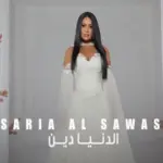 كلمات أغنية الدنيا دين - سارية السواس
