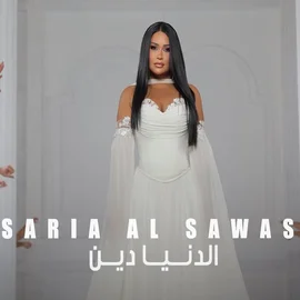 كلمات أغنية الدنيا دين - سارية السواس
