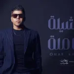 كلمات أغنية الشيلة كاملة - عمر كمال