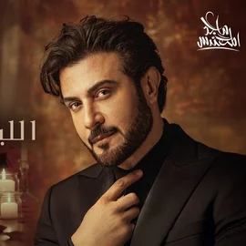 كلمات أغنية الليلة بعيدك - ماجد المهندس