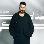 كلمات أغنية بتحداكي - احمد كامل