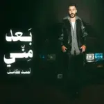 كلمات أغنية بعد مني - احمد كامل