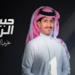 كلمات أغنية حبيب الروح - غريب آل مخلص