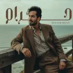 كلمات أغنية حرام - بسام مهدي