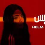 كلمات أغنية حلم إبليس - رورو حرب