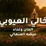 كلمات أغنية خالي العيوبي - عيضه المنهالي