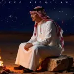 كلمات أغنية ختمت الأماني - عبدالمجيد عبدالله