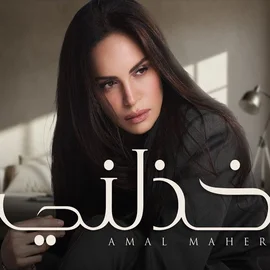 كلمات أغنية خذلني - امال ماهر