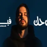 كلمات أغنية روحك فيا - خالد الحلاق