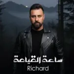 كلمات أغنية ساعة القيامة