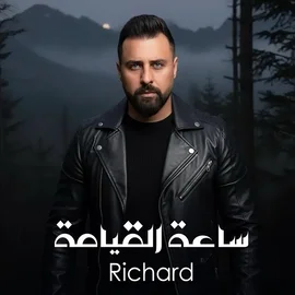 كلمات أغنية ساعة القيامة