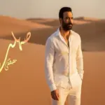 كلمات أغنية صهلت - مصطفى الربيعي
