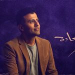 كلمات أغنية طاير م السعادة - حمزة نمرة