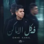 كلمات أغنية في كل الأماكن - عمر كمال
