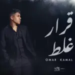 كلمات أغنية قرار غلط - عمر كمال
