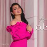 كلمات أغنية كأنه حلم - اصيل هميم