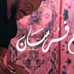 كلمات أغنية كلام فرسان - ويجز ومحمد منير