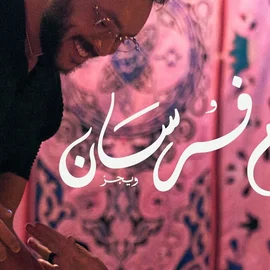 كلمات أغنية كلام فرسان - ويجز ومحمد منير