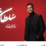 كلمات أغنية لما شفته - سلطان المرشد