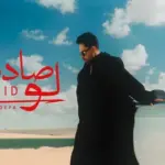 كلمات أغنية لو صادفنا - فريد
