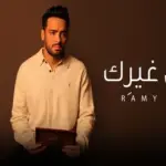 كلمات أغنية ماليش غيرِك - رامي جمال