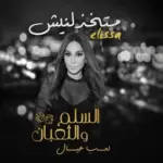 كلمات أغنية متخذلنيش - اليسا