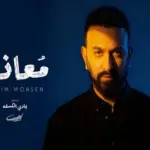 كلمات أغنية معاناه - كريم محسن