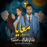 كلمات أغنية معايا - بهاء سلطان