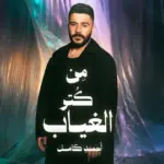 كلمات أغنية من كتر الغياب - احمد كامل
