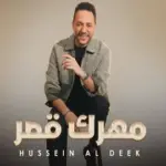 كلمات أغنية مهرك قصر - حسين الديك