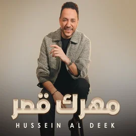 كلمات أغنية مهرك قصر - حسين الديك