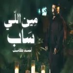 كلمات أغنية مين إللي ساب - احمد كامل