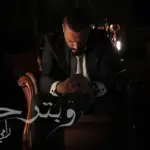 كلمات أغنية وبترحل - رامي عياش