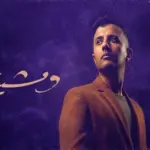 كلمات أغنية ومشيت - حمزة نمرة