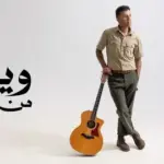 كلمات أغنية وينك من زمان - حمزة نمرة