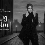 كلمات أغنية وين أسامح - اصيل هميم