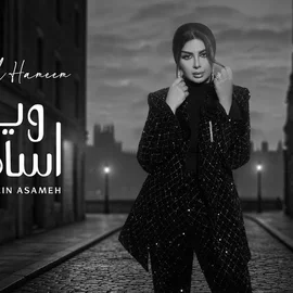 كلمات أغنية وين أسامح - اصيل هميم