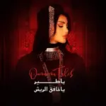 كلمات أغنية ياطير ياخافق - أميمة طالب