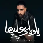 كلمات أغنية يا ويلي عليها - بلال ديركي