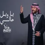 كلمات أغنية يا ويل حالي - ماجد المهندس