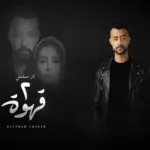 كلمات أغنية 2 قهوة - هيثم شاكر