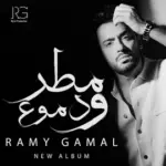 كلمات أغاني ألبوم مطر ودموع - رامي جمال