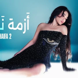 كلمات أغنية أزمة نفسية - هيفاء وهبي