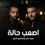 كلمات أغنية أصعب حالة - سيف عامر وابراهيم الامير