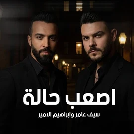 كلمات أغنية أصعب حالة - سيف عامر وابراهيم الامير