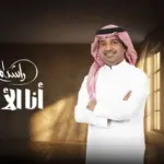 كلمات أغنية أنا الأصل - راشد الماجد