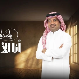 كلمات أغنية أنا الأصل - راشد الماجد
